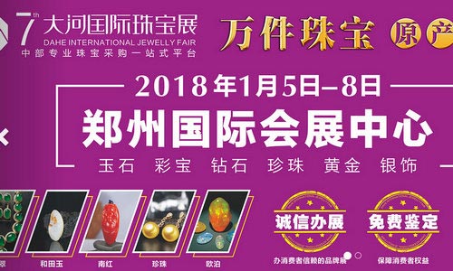 第七届大河国际珠宝展